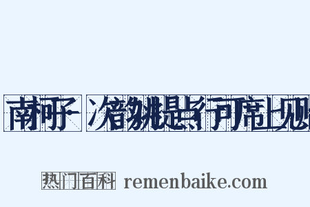 南柯子·次韵姚提点行可席上见贻是什么意思的图片